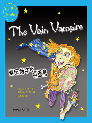 cover image of 愛照鏡子的吸血鬼 (The Vain Vampire)